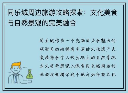 同乐城周边旅游攻略探索：文化美食与自然景观的完美融合