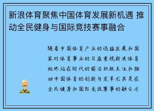 新浪体育聚焦中国体育发展新机遇 推动全民健身与国际竞技赛事融合