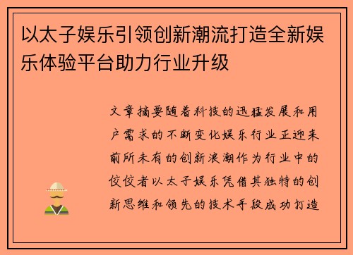 以太子娱乐引领创新潮流打造全新娱乐体验平台助力行业升级