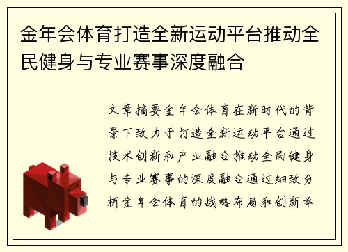 金年会体育打造全新运动平台推动全民健身与专业赛事深度融合