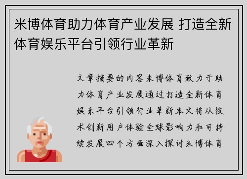 米博体育助力体育产业发展 打造全新体育娱乐平台引领行业革新