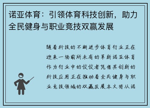 诺亚体育：引领体育科技创新，助力全民健身与职业竞技双赢发展