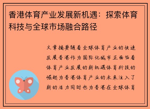 香港体育产业发展新机遇：探索体育科技与全球市场融合路径