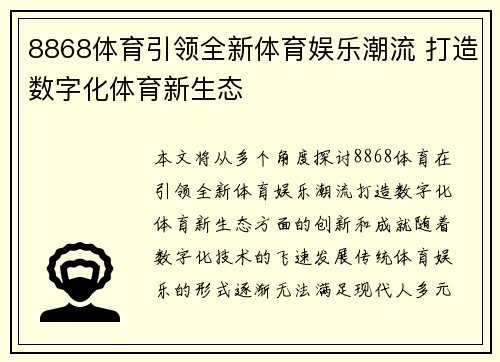 8868体育引领全新体育娱乐潮流 打造数字化体育新生态