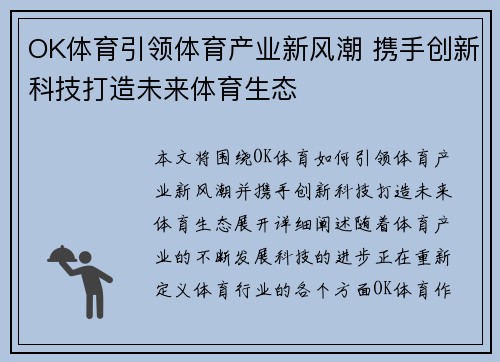 OK体育引领体育产业新风潮 携手创新科技打造未来体育生态