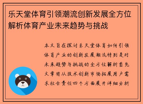 乐天堂体育引领潮流创新发展全方位解析体育产业未来趋势与挑战