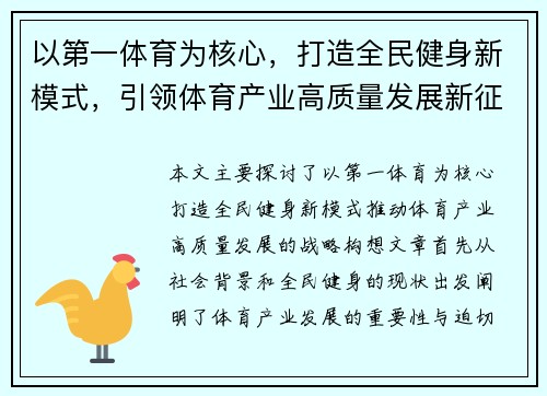 以第一体育为核心，打造全民健身新模式，引领体育产业高质量发展新征程