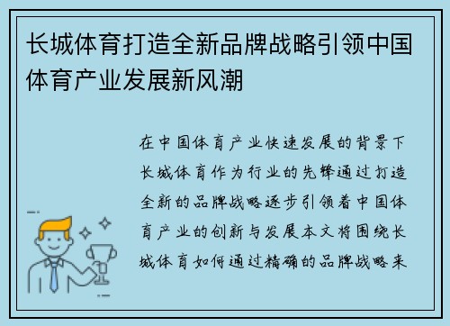 长城体育打造全新品牌战略引领中国体育产业发展新风潮