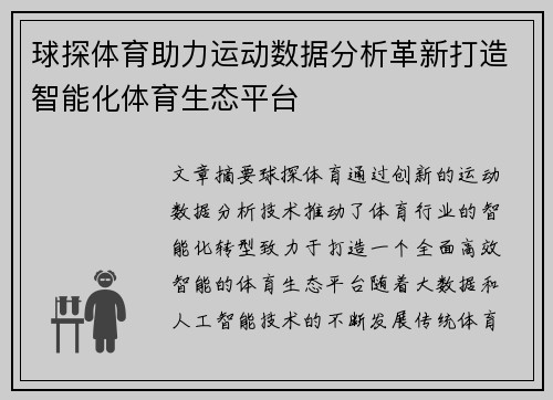 球探体育助力运动数据分析革新打造智能化体育生态平台