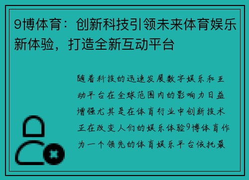 9博体育：创新科技引领未来体育娱乐新体验，打造全新互动平台