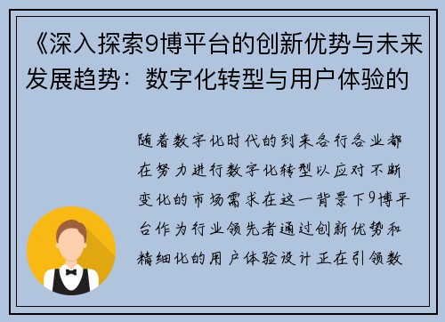 《深入探索9博平台的创新优势与未来发展趋势：数字化转型与用户体验的完美结合》