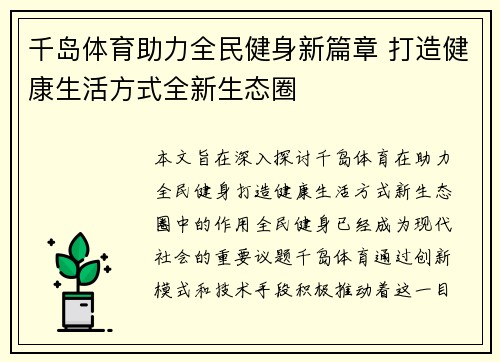 千岛体育助力全民健身新篇章 打造健康生活方式全新生态圈