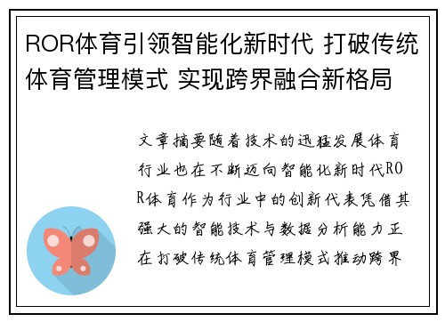 ROR体育引领智能化新时代 打破传统体育管理模式 实现跨界融合新格局