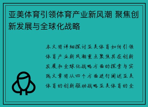 亚美体育引领体育产业新风潮 聚焦创新发展与全球化战略