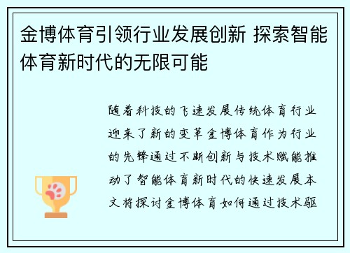 金博体育引领行业发展创新 探索智能体育新时代的无限可能
