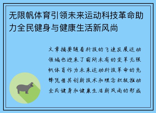 无限帆体育引领未来运动科技革命助力全民健身与健康生活新风尚